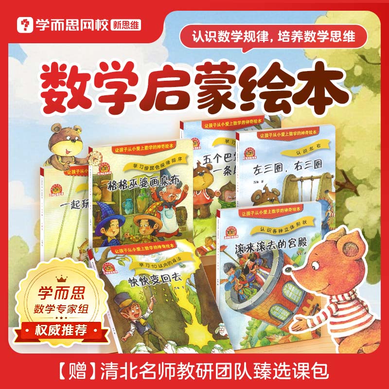 【学而思童书】数学启蒙绘本第3阶+数学精灵希里克系列 彩绘版幼儿小学生课外阅读亲子伴读书籍课外书儿童文学故事畅销书排行榜-KX