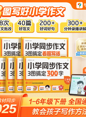 【学而思】25新版 小学语文同步作文下册一二三四五六年级写作技巧素材积累同步新教材看图写话视频讲解专项训练满分作文单元练-CB