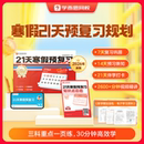 学而思21天寒假预复习