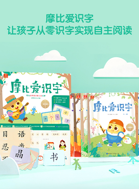 学而思网校 摩比爱识字2-6岁幼儿园儿童认字图书教具教材全套卡片绘本游戏阅读汉字学前启蒙识字书幼儿识字神器宝宝快读大王-CB