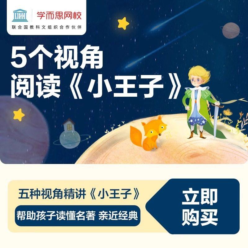 【学而思网校】5个视角阅读小王子读经典名著视频录播课程网课