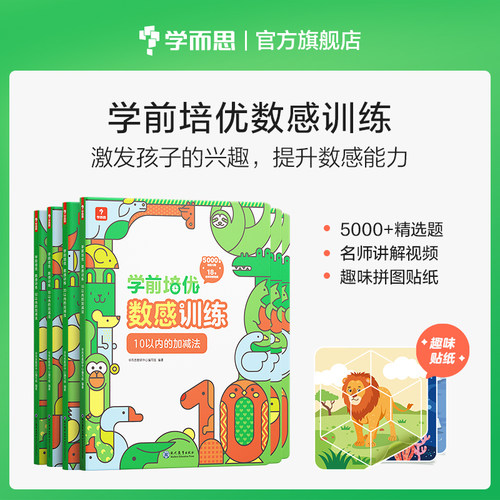 学而思旗舰店培优数感训练3-6岁