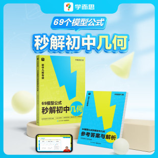 69模型公式 题型方法大全秒解必刷题 秒解初中数学几何1000题刷透初中计算一本通计算一本书搞定初三模型真题公式 学而思 2024版