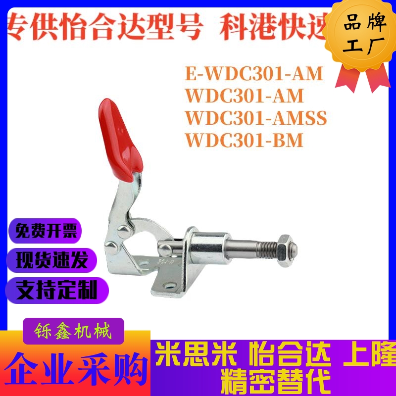 WDC301-AM/AMSS/BM/CL/CM WDC302/303-DM/FM/EM 快速夹钳 肘夹
