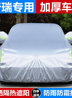 奇瑞新艾瑞泽5GT8PRO瑞虎3X5X7PLUS瑞虎9L专用汽车车衣车罩防雨晒