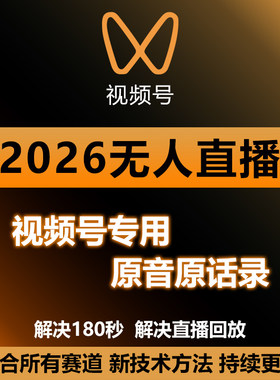视频号录播防封教程24小时无人直播带货违规搭建软件过180秒报时