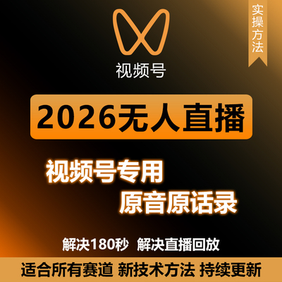 视频号录播防封教程24小时无人直播带货违规搭建软件过180秒报时
