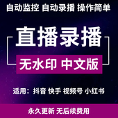 快手抖音直播录播软件录屏录制工具电脑高清视频屏幕无水印录像