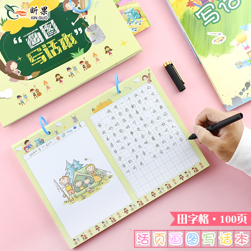 昕果画图写话本小学生a4加大活页绘画日记本幼儿画画写字本儿童卡通创意田字格周记图画本加厚一二年级学生用
