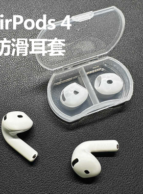 Damon Light适用于AirPods 4代防滑耳套防掉耳套硅胶轻薄防滑套
