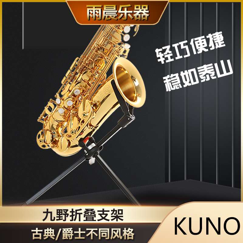 九野便捷支架单簧管黑管乐器配件演奏专用架子高音中音次中音