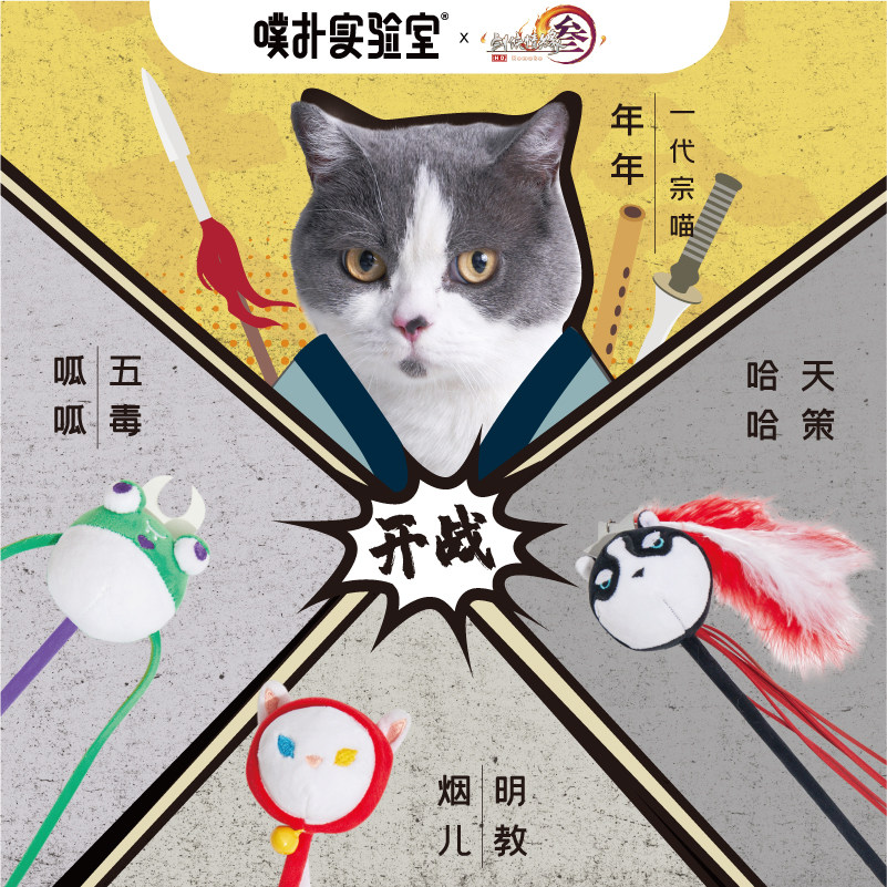 噗扑实验室x剑网3联名AmazingZoo门派萌宠逗猫棒羽毛猫咪宠物玩具