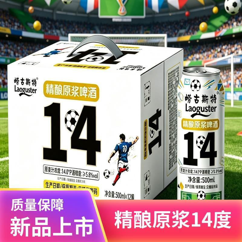 崂古斯特14度500ml*12罐精酿原浆