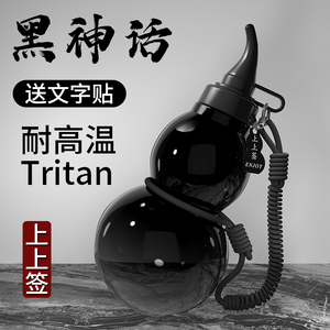 网红葫芦水杯tritan运动水壶男女生大容量黑神话悟空同款便携杯子