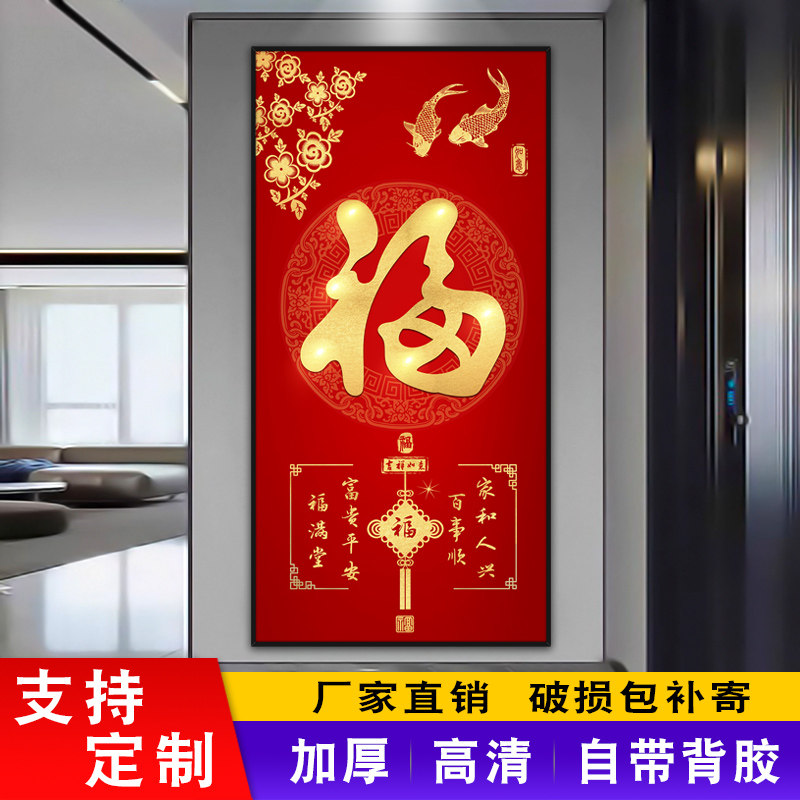 入户玄关福字装饰画挂画客厅走廊竖版墙面贴纸壁纸墙贴画自粘壁画