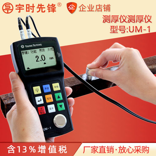 沈阳宇时先锋超声波测厚仪UM-1