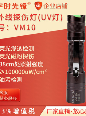 宇时先锋VM10手电式紫外线探伤灯荧光渗透探伤油污检测玉石鉴定