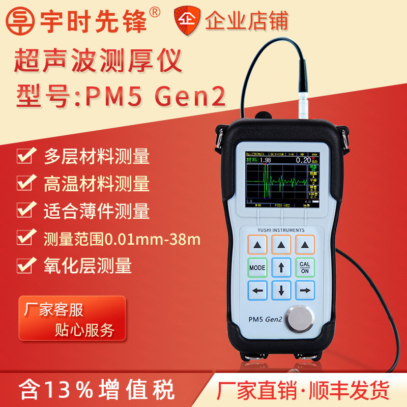 宇时先锋PM5Gen2高精度超声波测厚仪薄壁塑料玻璃钢R角厚度测量仪