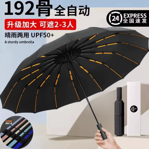 全自动抗风192骨超大晴雨两用伞