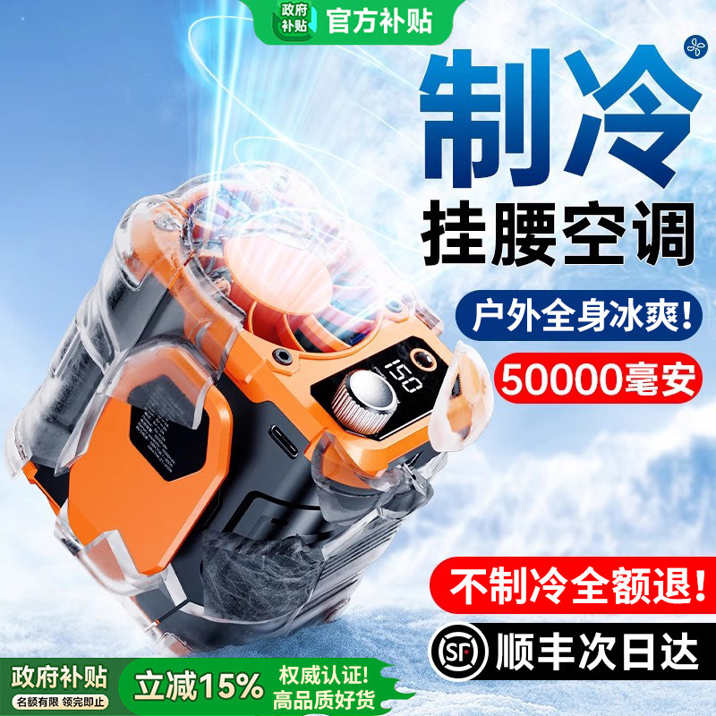挂腰风扇2026新款户外半导体制冷小空调小型随身便携式夹腰间降温神器厨房高温作业工地充电暴力挂脖风扇夏天
