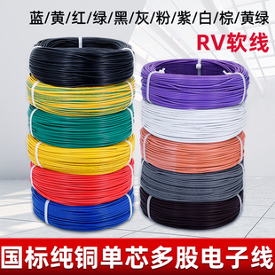RV电线0.3 0.5 0.75平方软电缆单芯多股铜芯电子线电源控制信号线
