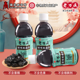 武汉老万成酸梅汤330ml*8瓶乌梅山楂酸梅汤防暑解渴饮料冲调免煮