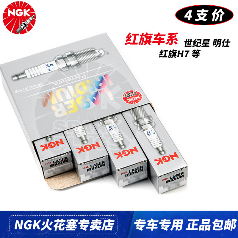 NGK火花塞适配红旗H5 1.8T H7 2.0T 明仕1.8盛世3.0 4.3专车专用