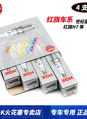 NGK火花塞适配红旗H5 1.8T H7 2.0T 明仕1.8盛世3.0 4.3专车专用