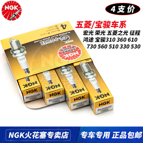 NGK铂金火花塞五菱宏光S1荣光V之光宝骏310 360 330 610 730 560