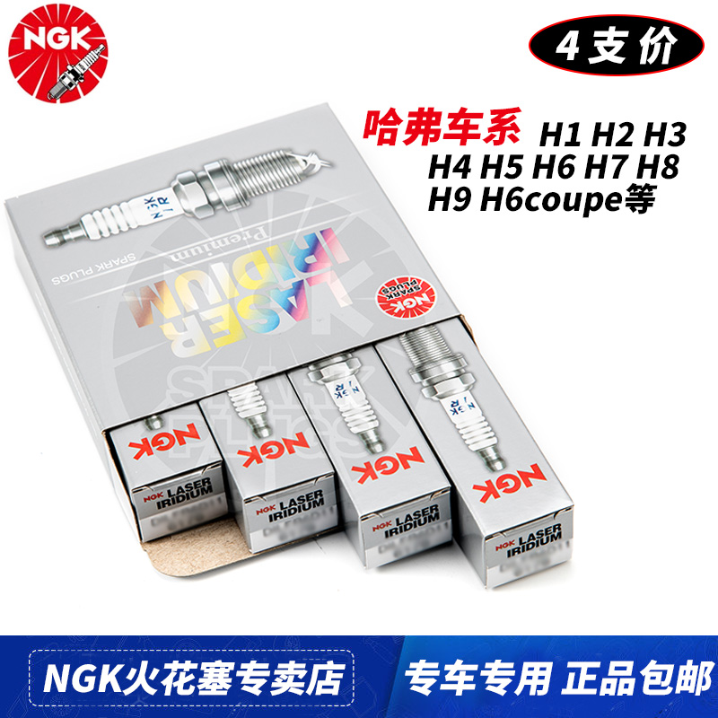 NGK哈弗火花塞H1 H2 H3 H4 H5 H6 H8 H9 M6 H7 F7X F5 1.5T 2.0T