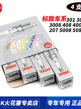 NGK火花塞标致RCZ 207 301 307 308 408 508 2008 3008 4008 5008