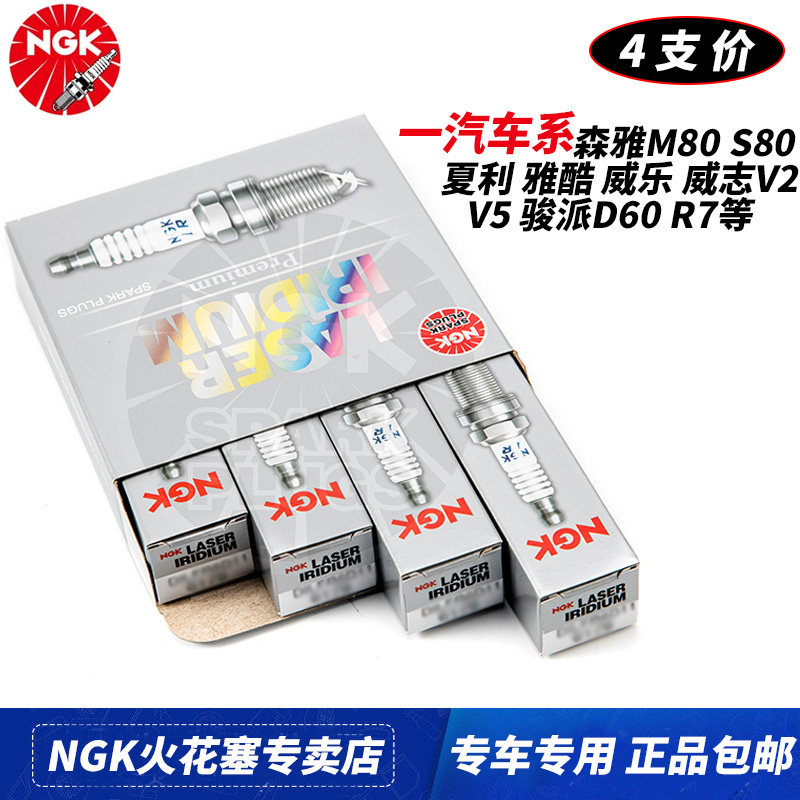 NGK火花塞一汽森雅R7 M80 S80威乐威志V2 V5骏派D60 CX65 A50 A70