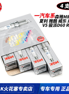 NGK火花塞一汽森雅R7 M80 S80威乐威志V2 V5骏派D60 CX65 A50 A70