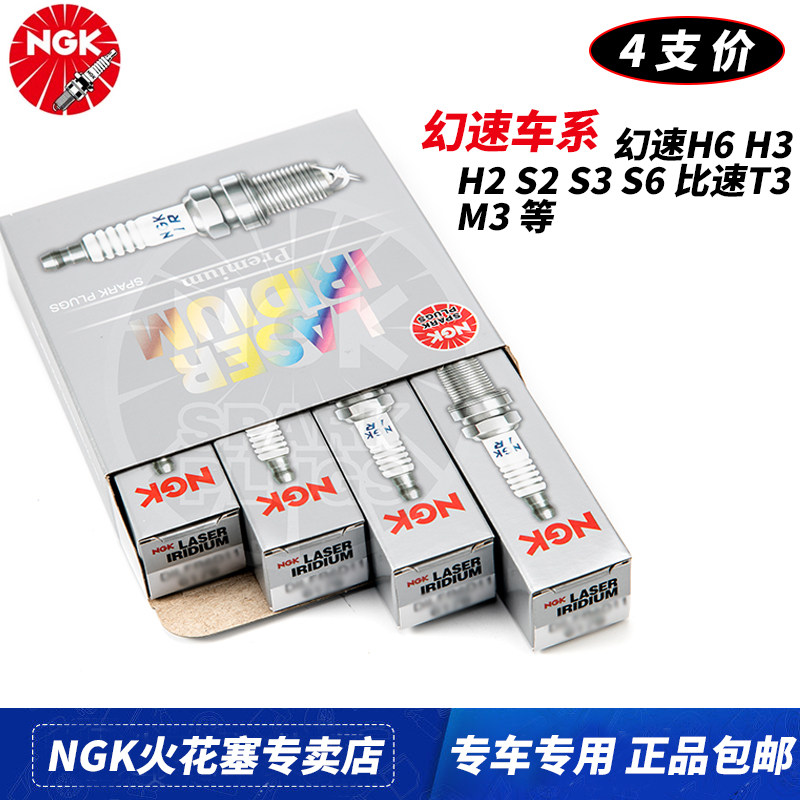 NGK火花塞北汽幻速S2 S3 S6 S7 H2 H3 1.5L比速T3 M3 T5 1.5T专用