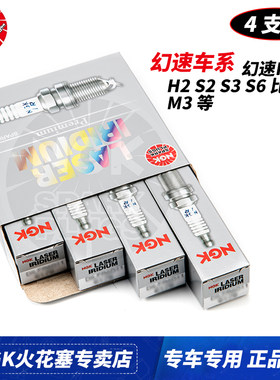 NGK火花塞北汽幻速S2 S3 S6 S7 H2 H3 1.5L比速T3 M3 T5 1.5T专用