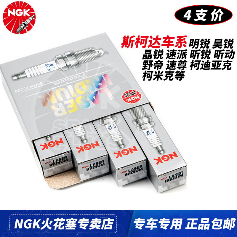 NGK火花塞适用斯柯达明锐昊锐晶锐速派昕锐科迪亚克昕动速尊野帝