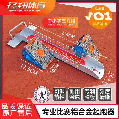 径翔专业可调节便携训练比赛安全耐用铝合金高稳定田径起跑器 V01