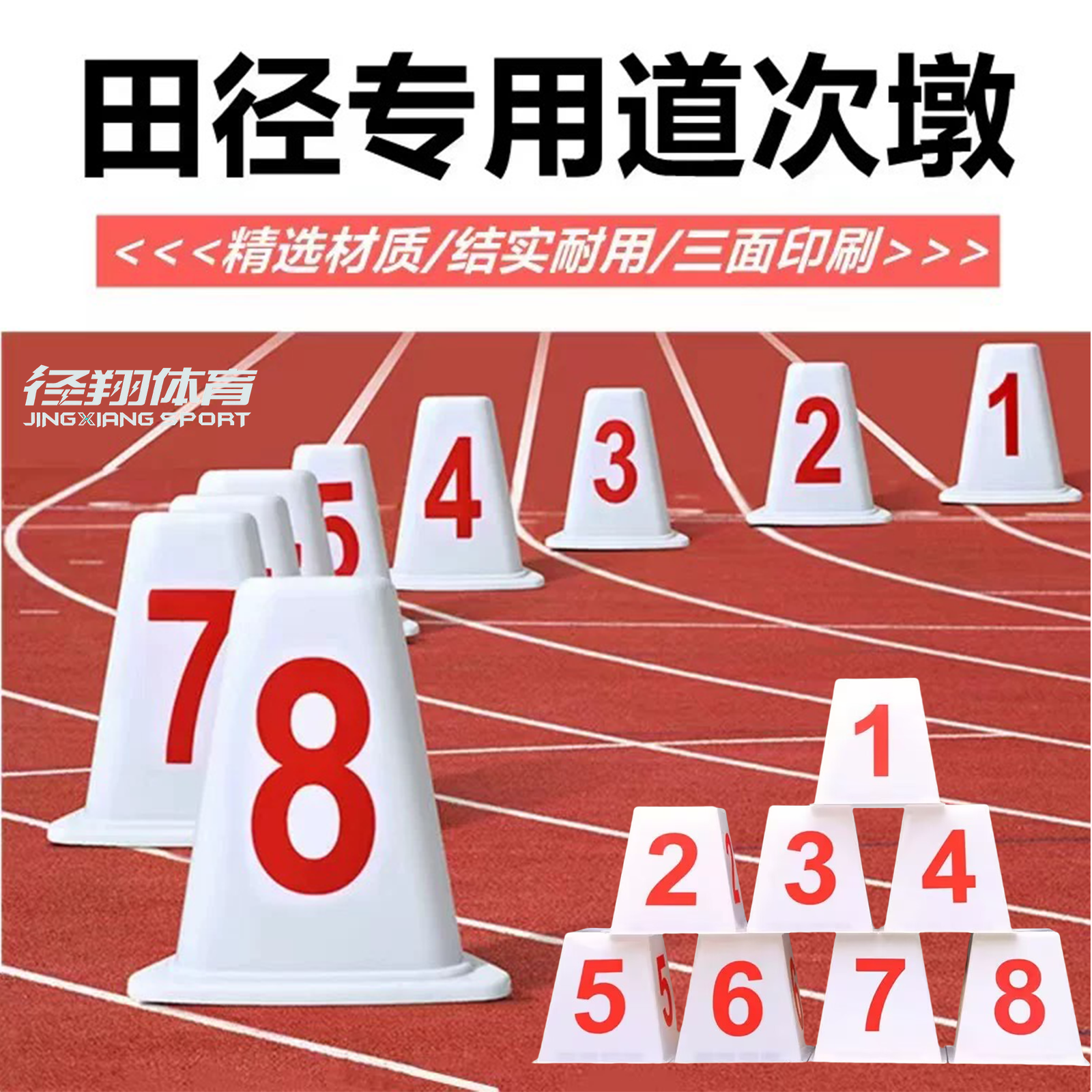 道次墩田径比赛训练ABS塑料跑道分道桩1-8号道号码牌田径道次牌