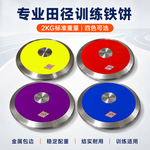 铁饼田径专用实心圆形训练器中考比赛学校运动会体育器材尼龙铁饼