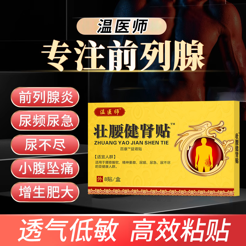 温医师百康壮腰健肾贴益阳固本腰膝酸软肾虚肾亏尿频尿急专用膏贴
