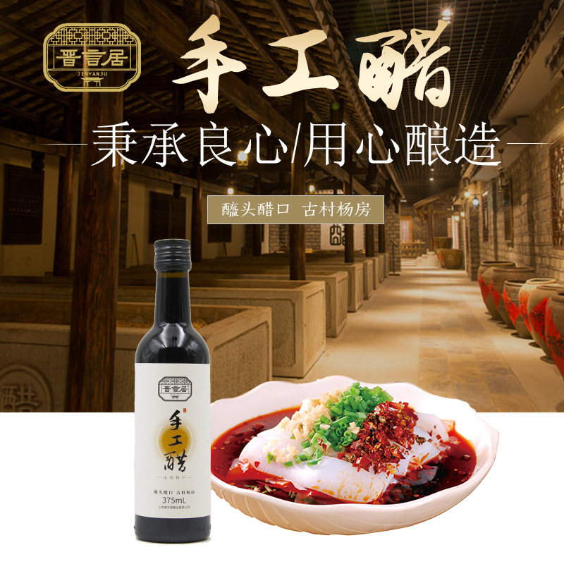 山西特产晋言居4.5度手工醋375ml*1瓶纯粮酿造熏醋零添加包邮