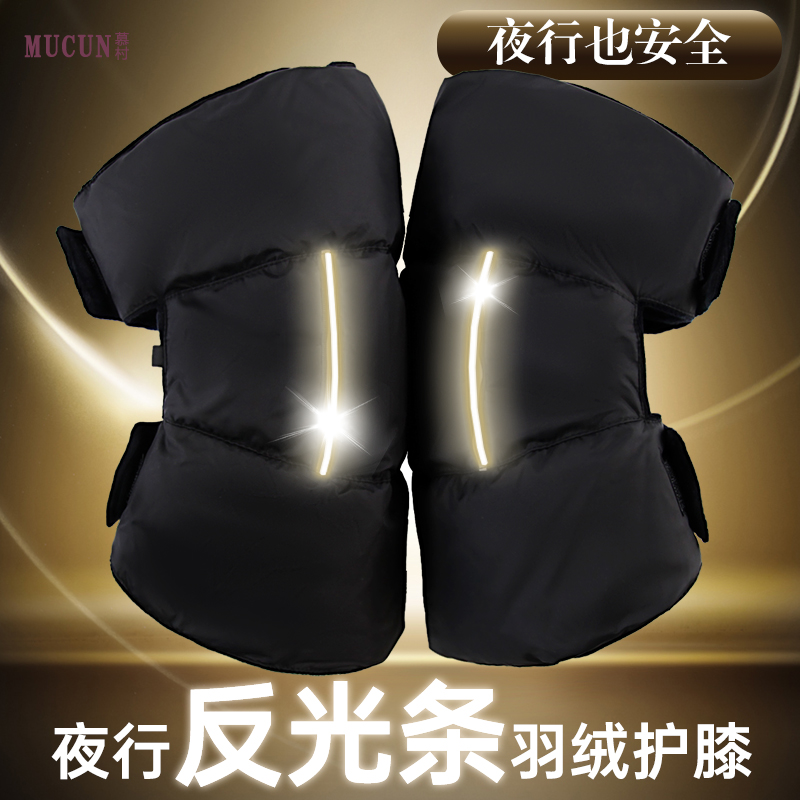 慕村羽绒护膝骑行保暖防风反光条