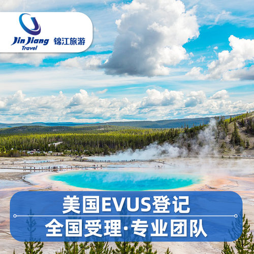 美国evus更新登记