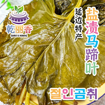 【延边特产盐渍马蹄叶1斤装*2袋】包饭包肉拌菜烧烤野菜