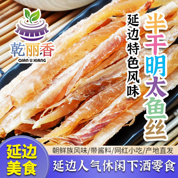 【延边风味半干明太鱼丝带酱料120g/袋】海味即食下酒零食鱼干