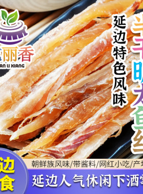 【延边风味半干明太鱼丝带酱料120g/袋】海味即食下酒零食鱼干
