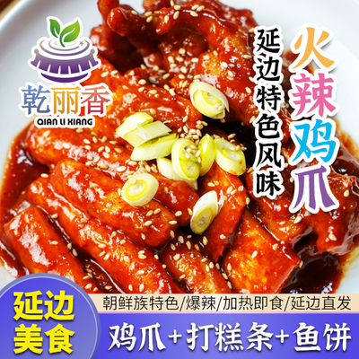 延边火辣鸡爪朝鲜族美食