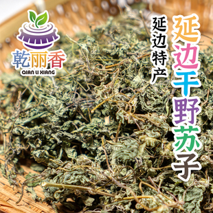 【延边特产干苏子100g/袋】炖菜煲汤米肠牛肉酱自然晒干调料