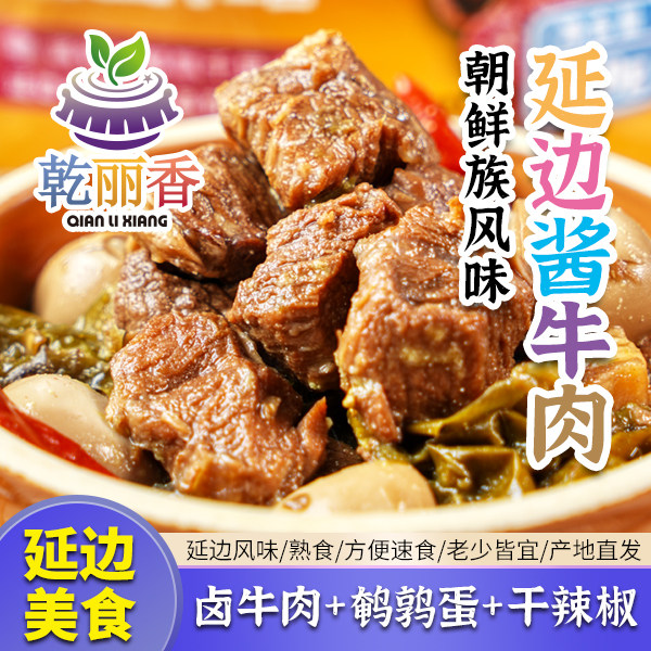 【朝鲜族风味酱牛肉】延边特产卤牛肉鹌鹑蛋下饭即食熟食350g/袋