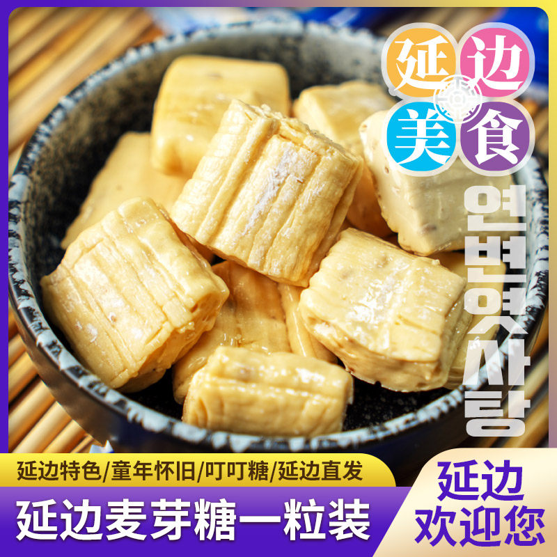 【朝鲜族风味麦芽糖（一粒装）150g】延边特色童年怀旧叮叮糖果